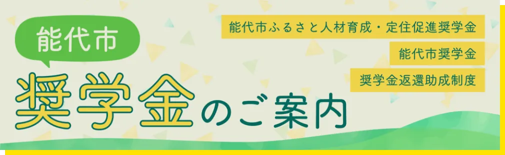 能代市 奨学金のご案内 新しいタブで開きます