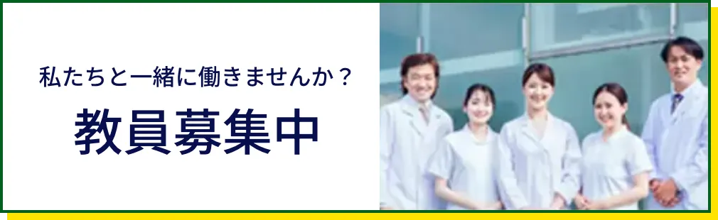 教員募集中 私たちと一緒に働きませんか？