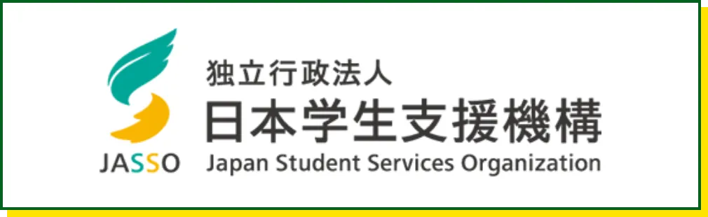 日本学生支援機構（JASSO）の奨学金 新しいタブで開きます